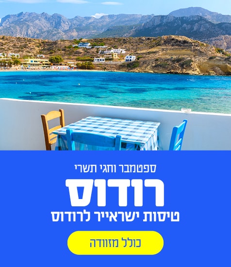 טיסות ישראייר לרודוס