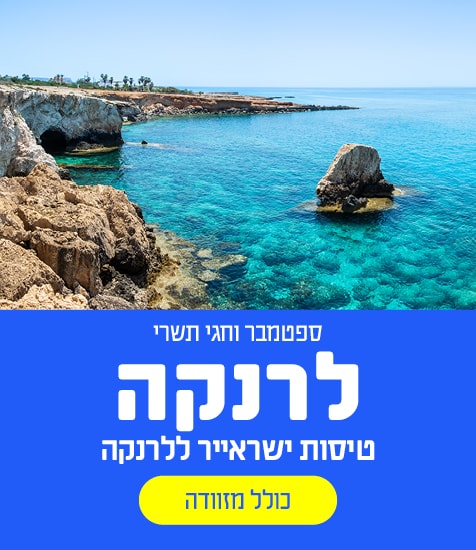 טיסות ישראייר ללרנקה