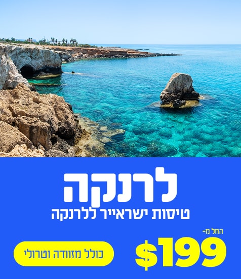 טיסות ישראייר ללרנקה החל מ $199