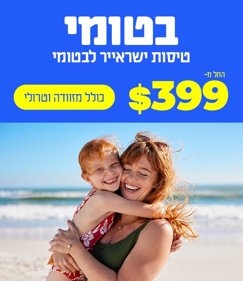 טיסות ישראייר לבטומי החל מ $399