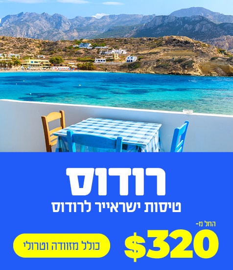 טיסות ישראייר לרודוס החל מ $320